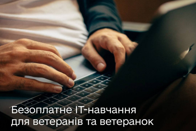 Мінцифра пропонує українським ветеранам та ветеранкам безоплатне навчання з ІТ