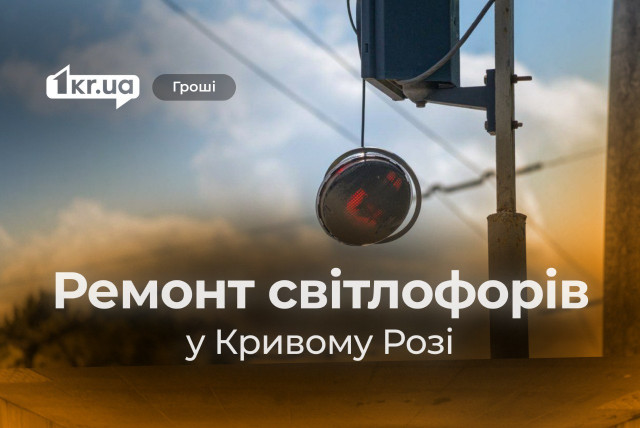 У Кривому Розі виділили понад мільйон гривень на ремонт світлофорів