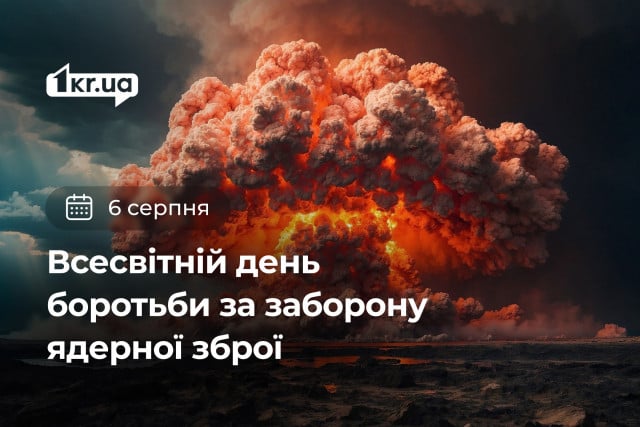 6 августа — Всемирный день борьбы за запрещение ядерного оружия