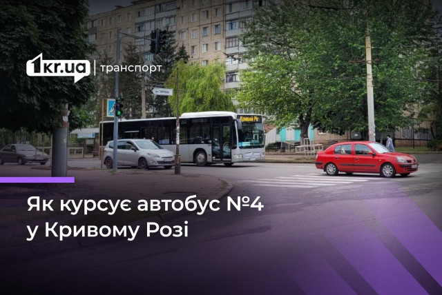 Автобус №4: розклад руху у Кривому Розі