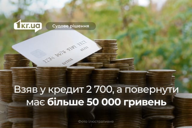 Криворізький суд зобов’язав чоловіка повернути 50 000 гривень замість 2 700 гривень, взятих у кредит