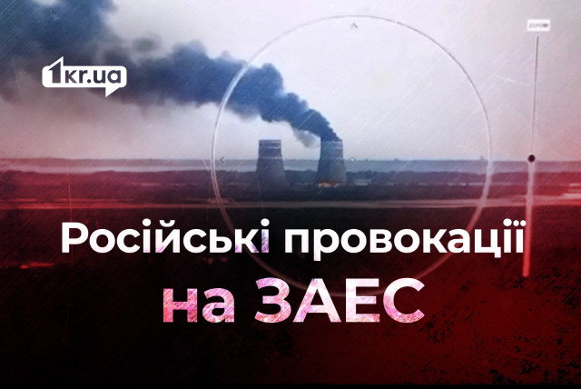 Окупанти створюють загрозу на ЗАЕС і звинувачують у цьому Україну