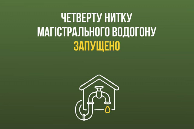 На Криворіжжі запустили четверту нитку магістрального водогону