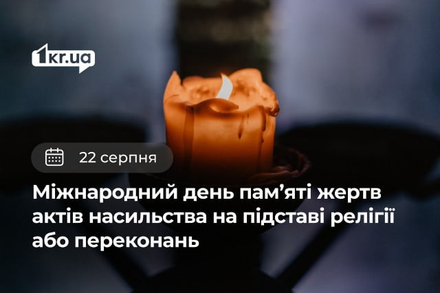 22 августа — Международный день памяти жертв актов насилия на основании религии или убеждений