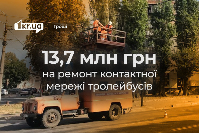 В 2023 году в Кривом Роге выделили 13,7 миллионов гривен на ремонт контактных проводов троллейбуса