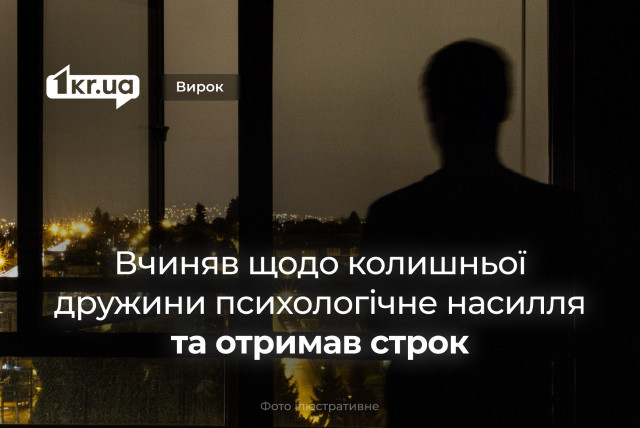 У Кривому Розі чоловіка засудили за психологічне насилля над колишньою дружиною