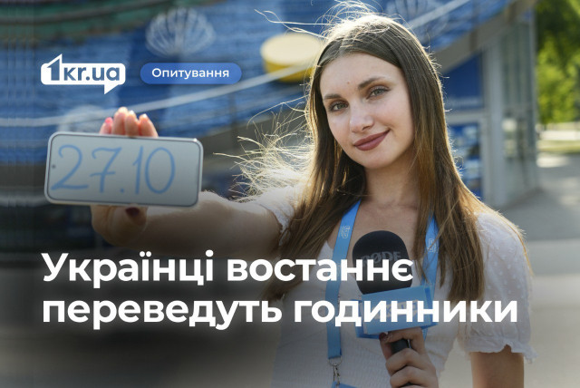 Чи підтримують криворіжці скасування переведення годинників: опитування