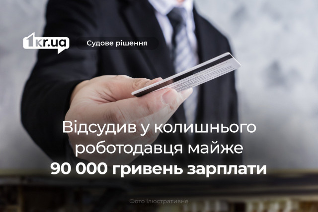 У Кривому Розі колишній керуючий магазином відсудив майже 90 000 гривень невиплаченої зарплати