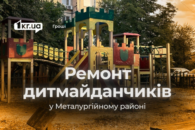 Які фірми у 2024 році ремонтували дитячі майданчики у Металургійному районі