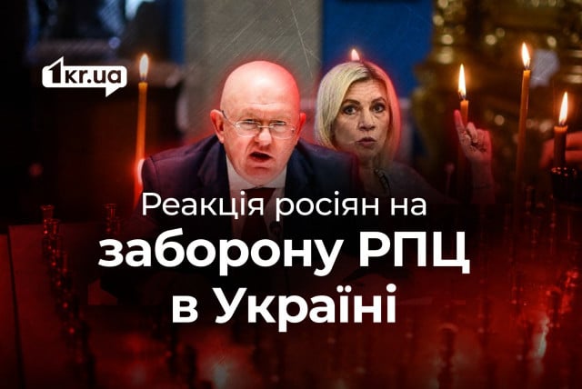 Як російські пропагандисти реагують на заборону РПЦ в Україні