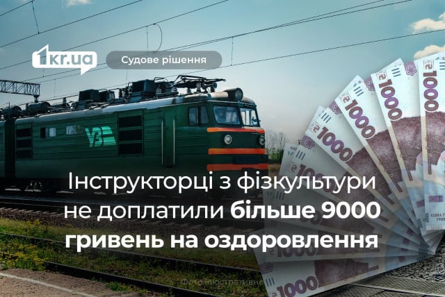 В Кривом Роге инструкторка по физкультуре отсудила у Укрзалізниці 9000 гривен на оздоровление