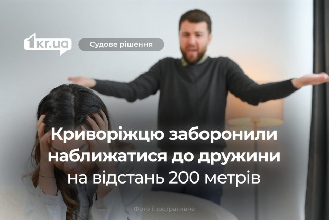 Домашнє насилля: суд заборонив криворіжцю наближатися до дружини на відстань 200 метрів