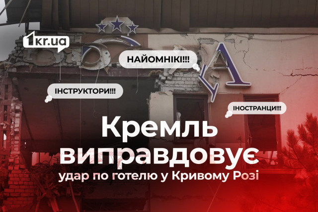 База ЗСУ, іноземних найманців та інструкторів: росіяни про удар по готелю у Кривому Розі