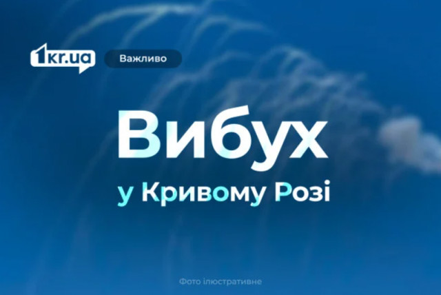 28 августа в Кривом Роге прогремел взрыв