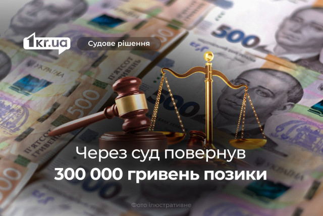 Криворіжець через суд повернув позичені знайомому 300 000 гривень