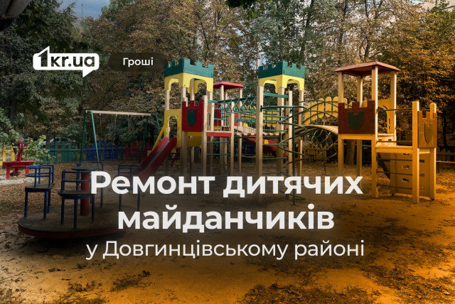 Хто отримав майже 600 тисяч на ремонтах дитячих майданчиків у Довгинцівському районі