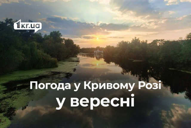 Погода у вересні: до чого готуватись криворіжцям