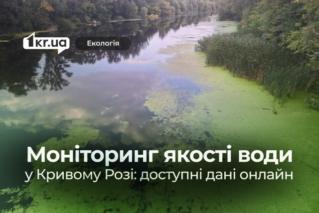 Как проверить качество воды в реках Кривого Рога онлайн