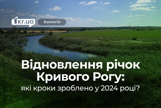 Восстановление рек в Кривом Роге: что сделано для сохранения водных ресурсов города