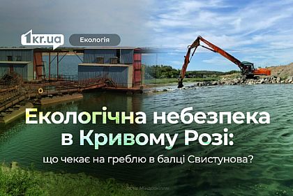 Гребля в балці Свистунова: екологічна загроза і можливі плани на реконструкцію