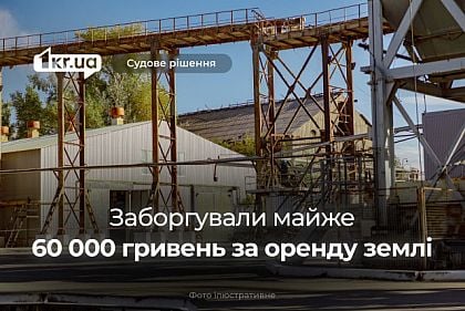 Двое криворожан решением суда должны уплатить почти 60 000 гривен долга за аренду земли