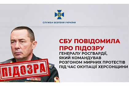 Служба безопасности Украины сообщила о подозрении генералу Росгвардии