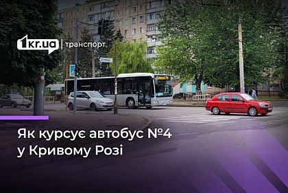 Автобус №4: расписание движения в Кривом Роге