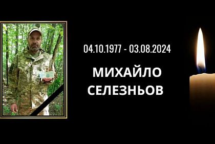 На Харківщині загинув військовий з Криворіжжя Михайло Селезньов