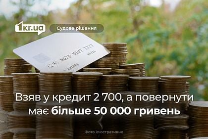 Криворожский суд обязал мужчину вернуть 50 000 гривен вместо 2 700 гривен, взятых в кредит