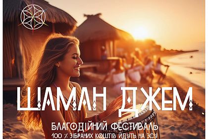 Криворожан приглашают на благотворительный фестиваль Шаман Джем