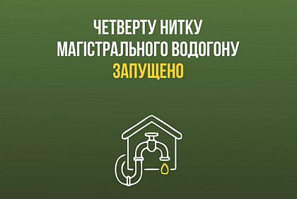 На Криворожье запустили четвертую нитку магистрального водопровода
