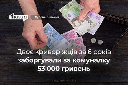 Суд обязал двух криворожан оплатить шестилетний коммунальный долг