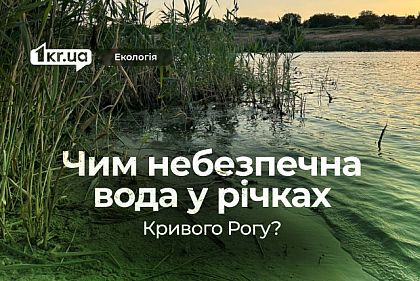 У яких криворізьких водоймах можна підхопити гостру кишкову інфекцію