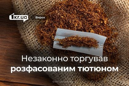 В Кривом Роге осудили мужчину, который без лицензии торговал фасованным табаком