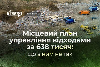 Криворізький план управління відходами: чому розробляли у Львові та що з ним не так