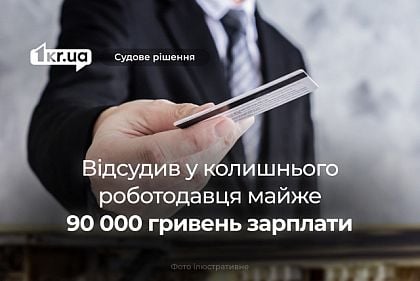 В Кривом Роге бывший управляющий магазином отсудил почти 90 000 гривен невыплаченной зарплаты