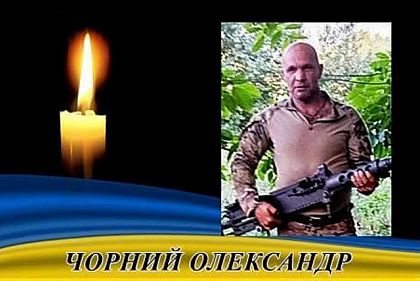 Під час виконання бойового завдання загинув Герой з Криворіжжя Олександр Чорний