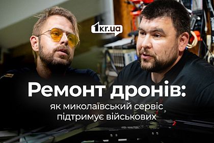 Помогают защищать небо: как николаевские мастера ремонтируют дроны для военных