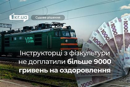 В Кривом Роге инструкторка по физкультуре отсудила у Укрзалізниці 9000 гривен на оздоровление