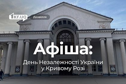Афиша Кривой Рог: куда пойти на День Независимости Украины