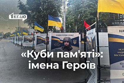 Имена криворожских Героев российско-украинской войны, увековеченных на «Кубах памяти»