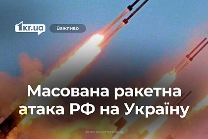 Массированная ракетная атака по Украине 26 августа: что известно