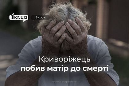 В Кривом Роге осудили мужчину, который избил мать до смерти