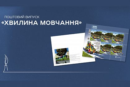 Минута молчания: Укрпочта вводит новую благотворительную почтовую марку