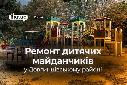 Кто получил почти 600 тысяч на ремонтах детских площадок в Долгинцевском районе