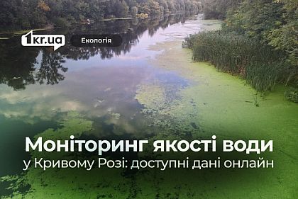 Как проверить качество воды в реках Кривого Рога онлайн