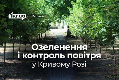 Экологический мониторинг Кривого Рога: какой он и как улучшают состояние воздуха