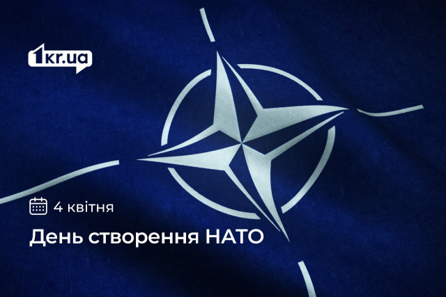 4 квітня – День створення НАТО