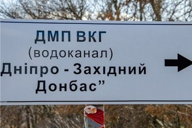 Водоканал «Днепр-Западный Донбасс» передали в собственность Днепропетровского облсовета