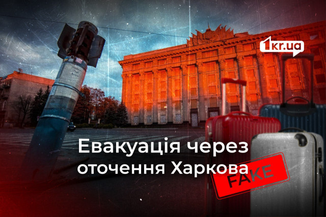 Эвакуация и окружение Харькова — россияне присылают фейковые сообщения
